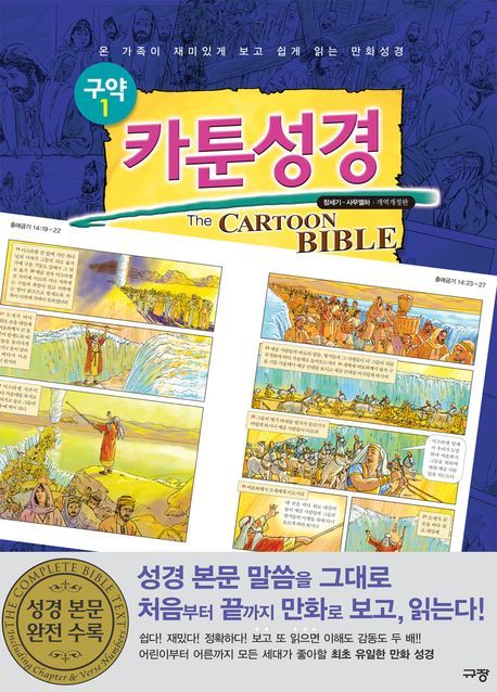 카툰성경 구약 1 : 창세기 - 사무엘하 (개역개정판) (온 가족이 재미있게 보고 쉽게 읽는 만화성경)