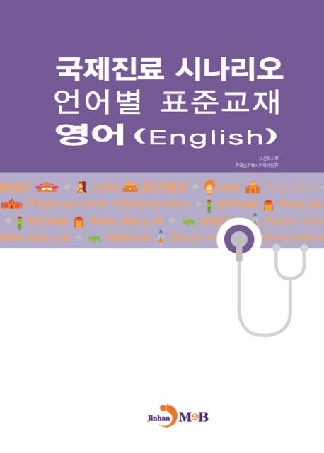 국제진료 시나리오 언어별 표준교재: 영어