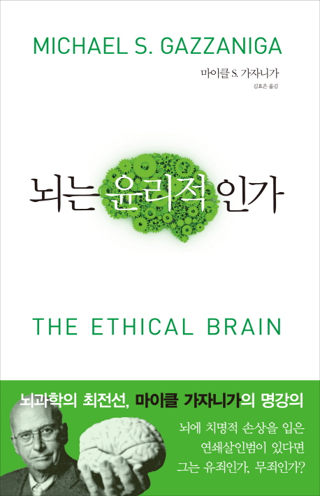 뇌는 윤리적인가  : 뇌과학으로 푸는 인간 본성과 생명윤리의 딜레마 / 마이클 S. 가자니가 지음...