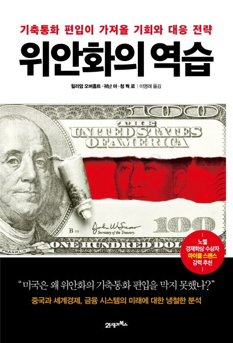 위안화의 역습 - [전자책] : 기축통화 편입이 가져올 기회와 대응 전략