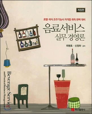 음료서비스 실무 경영론 = Beverage service and practical business management