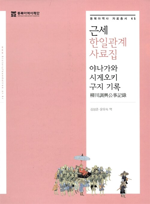 근세 한일관계 사료집 : 야나가와 시게오키 구지 기록