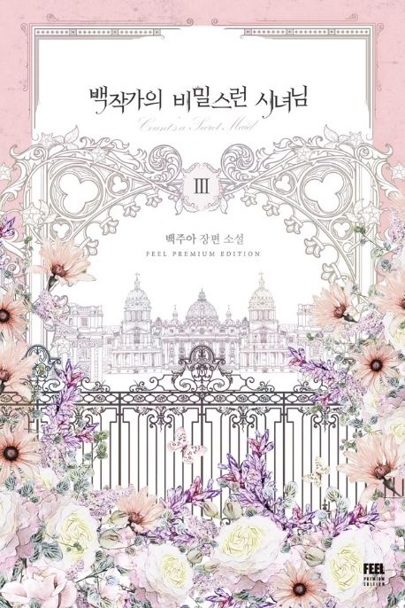백작가의 비밀스런 시녀님 . 3 표지