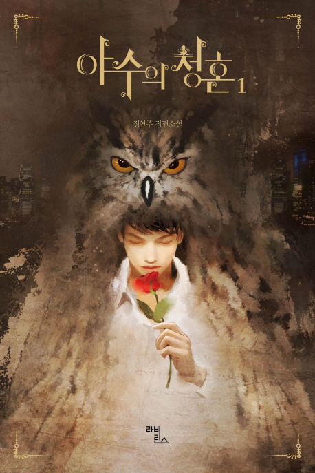 야수의 청혼 1 (정연주 장편소설)