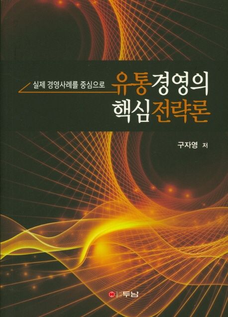 유통경영의 핵심전략론 : 실제 경영사례를 중심으로