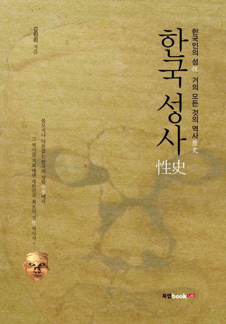 한국성사 (한국인의 성, 거의 모든 것의 역사)