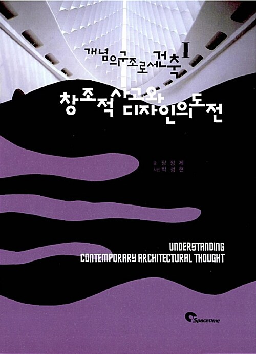 개념구조로서의 건축 : 창조적 사고와 디자인의 도전