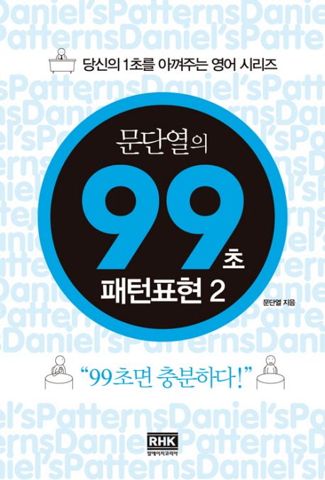 문단열의 99초 패턴표현. 2
