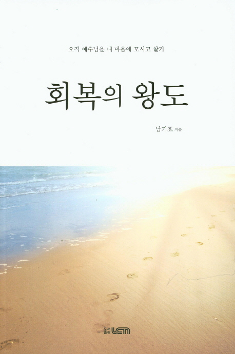 회복의 왕도 (오직 예수님을 내 마음에 모시고 살기)