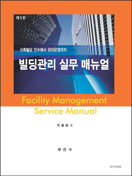 빌딩관리 실무 매뉴얼 = Facility management service manual  : 신축빌딩 인수에서 관리운영까지