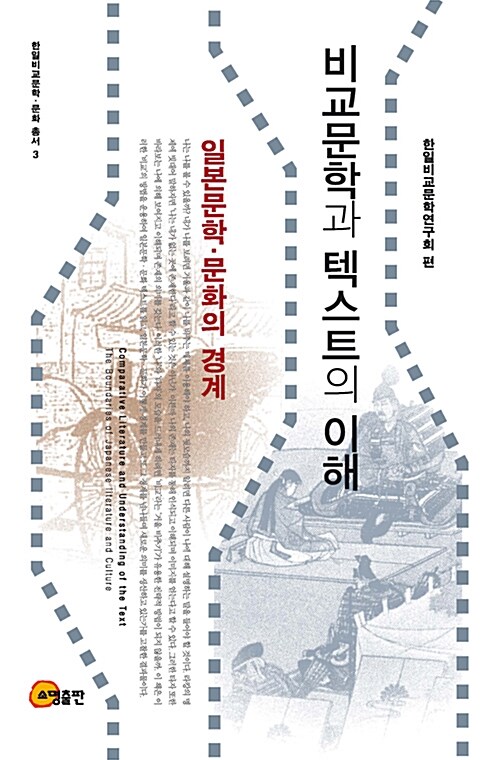 비교문학과 텍스트의 이해  : 일본문학·문화의 경계 = Comparative literature and understanding of the text  : the boundaries of Japanese literature and culture