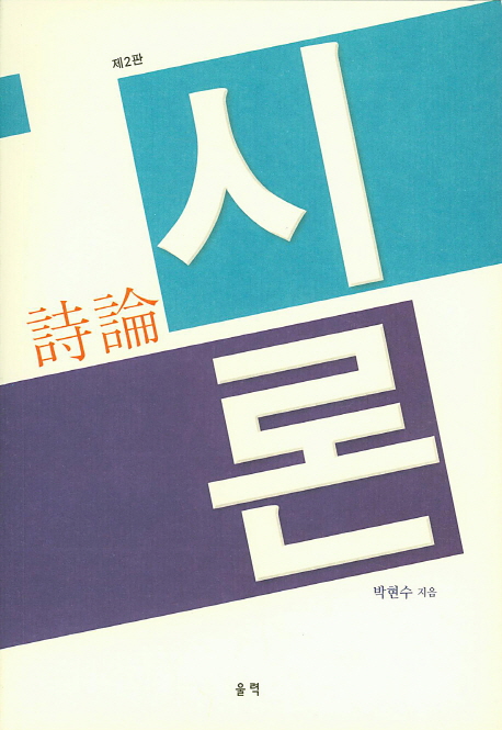 시론 (제2판)