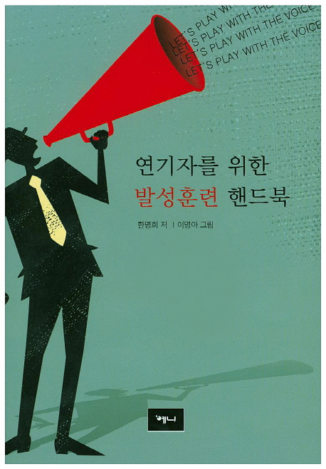 연기자를 위한 발성훈련 핸드북 = Let's play with the voice
