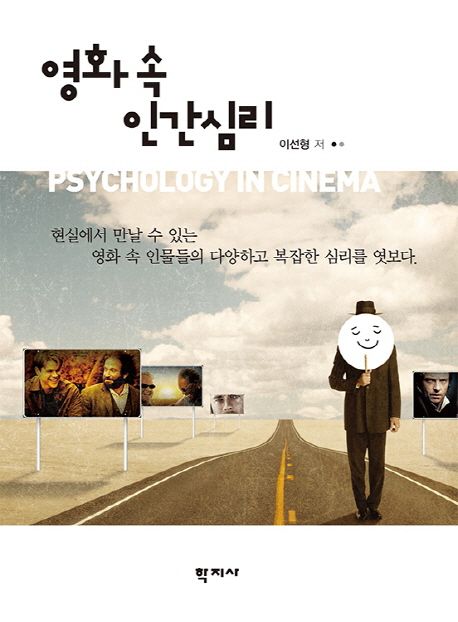 영화 속 인간심리 = Psychology in cinema