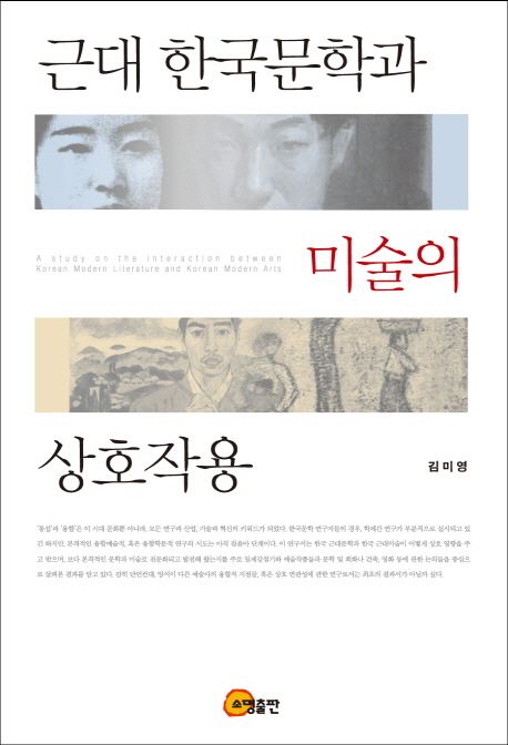 근대 한국문학과 미술의 상호작용 = A study on the interaction between Korean modern literature and Korean modern arts