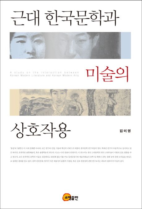 근대 한국문학과 미술의 상호작용 / 김미영 지음