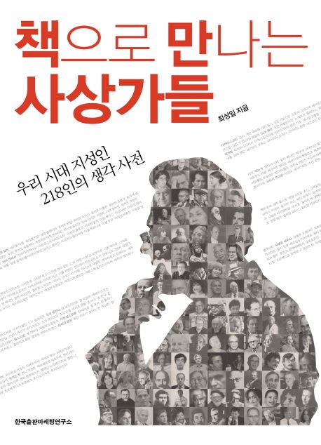 책으로 만나는 사상가들  : 우리 시대 지성인 218인의 생각 사전