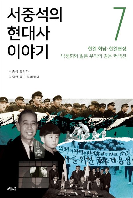 서중석의 현대사 이야기  - [전자책] . 7  : 한일 회담.한일협정, 박정희와 일본 우익의 검은 커넥션