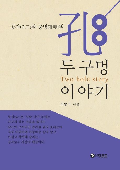 (공자(孔子)와 공명(孔明)의)두 구멍 이야기