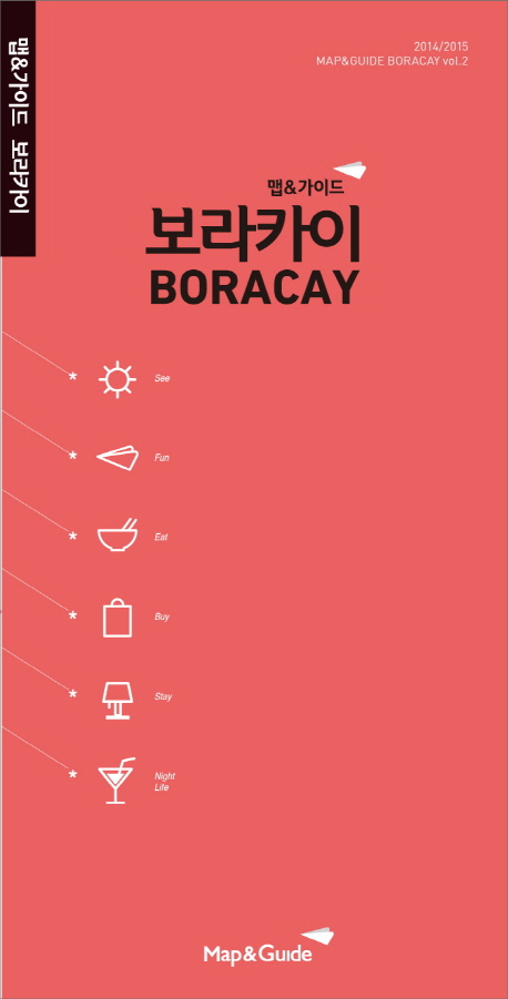 맵앤가이드 보라카이(2014-2015)