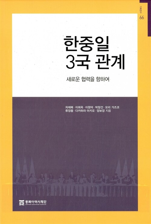 한중일 3국 관계 : 새로운 협력을 향하여