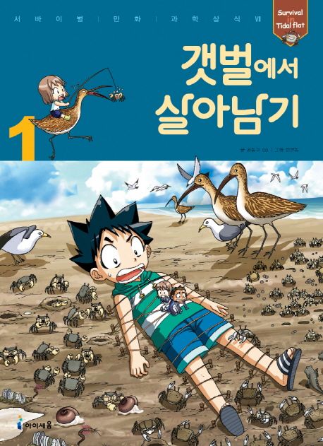 갯벌에서 살아남기. 1 표지