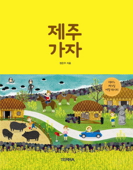 제주 가자  : 테라's 1박2일 여행 레시피