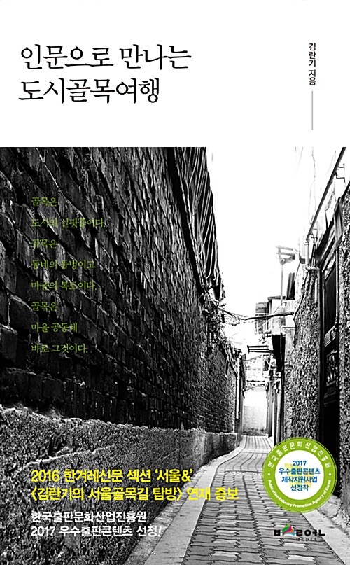 인문으로 만나는 도시골목여행