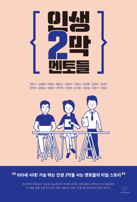 인생 2막 멘토들 / 김영기 [외지음]