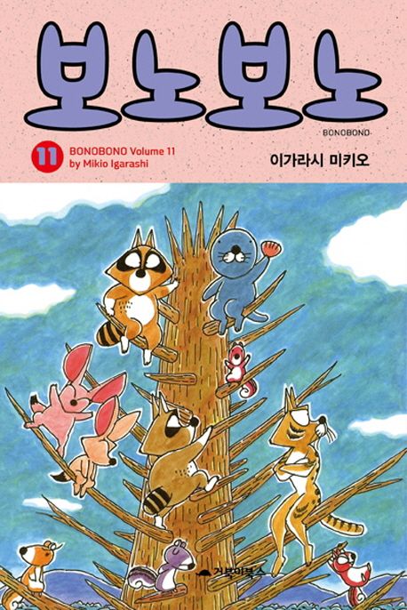 보노보노. 11