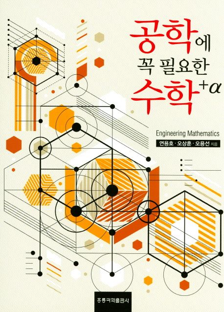 공학에 꼭 필요한 수학 +α = Engineering mathematics / 연용호 ; 오상훈 ; 오용선 지음.