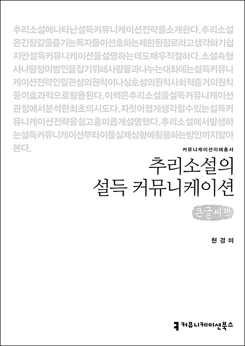추리소설의 설득 커뮤니케이션