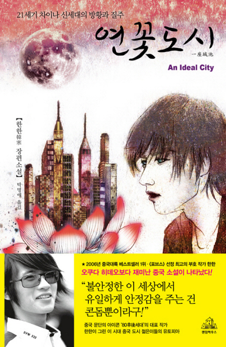 연꽃도시 : 한한 장편소설