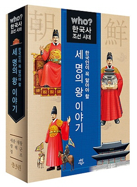 Who? 한국사 조선 시대 한국인이 꼭 알아야 할 세 명의 왕 이야기 세트 (세종대왕+광해군+정조)