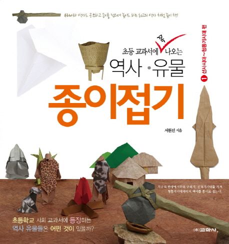 (초등 교과서에 꼭 나오는)역사·유물 종이접기. 1 선사시대~청동기시대 편