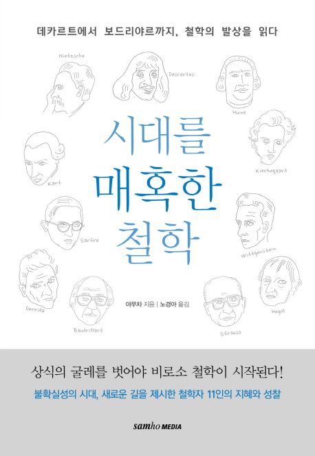 시대를 매혹한 철학 (데카르트에서 보드리야르까지, 철학의 발상을 읽다) 표지
