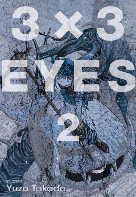 3X3 eyes : 애장판 / Yuzo Takada 저 ; 박시우 역. 2