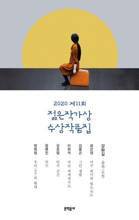 (2020) 젊은작가상 수상작품집. 제11회 / 강화길 [외]지음.