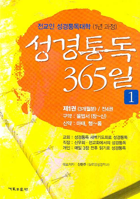 성경통독 365일 1 (전교인 성경통독대학 (1년 과정))