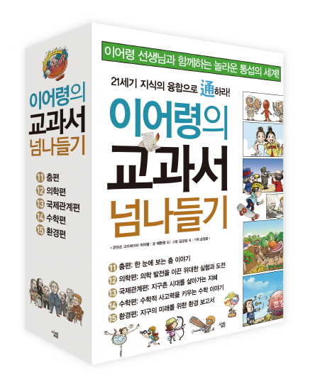 교과서 넘나들기 세트(11권-15권) (21세기 지식의 융합으로 통하라)