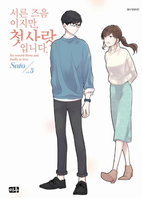 서른 즈음이지만, 첫사랑입니다