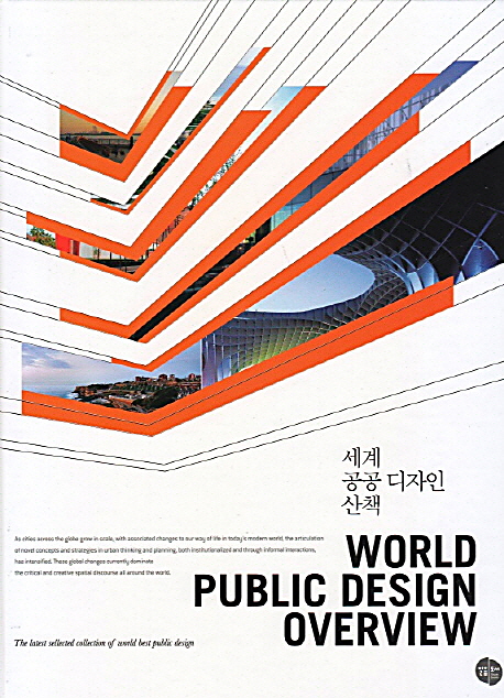 세계 공공디자인 산책  = World public design overview