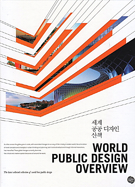 세계 공공디자인 산책 = World public design overview : the latest selected collection of wo...