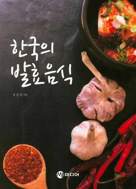 한국의 발효음식