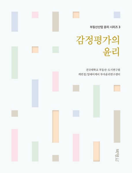 감정평가의 윤리 / 건국대 부동산·도시연구원 ; .케빈정/알에이케이 투자윤리센터