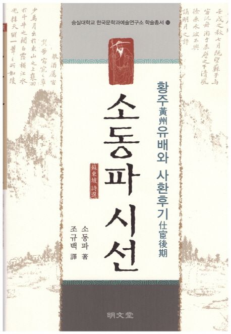 황주(黃州)유배와 사환후기(仕宦後期) : 소동파 시선