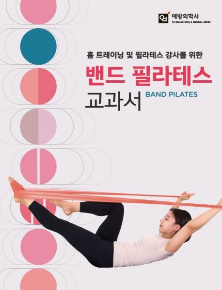 (홈 트레이닝 및 필라테스 강사를 위한) 밴드 필라테스 교과서= Band pilates