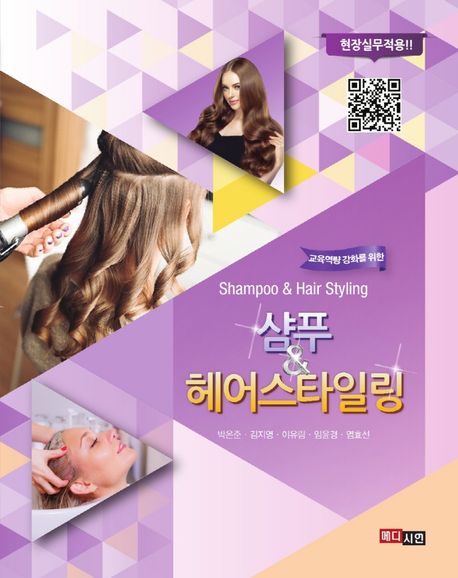 (교육역량 강화를 위한) 샴푸 & 헤어스타일링  = Shampoo & hair styling / 지은이: 박은준 ; 김...