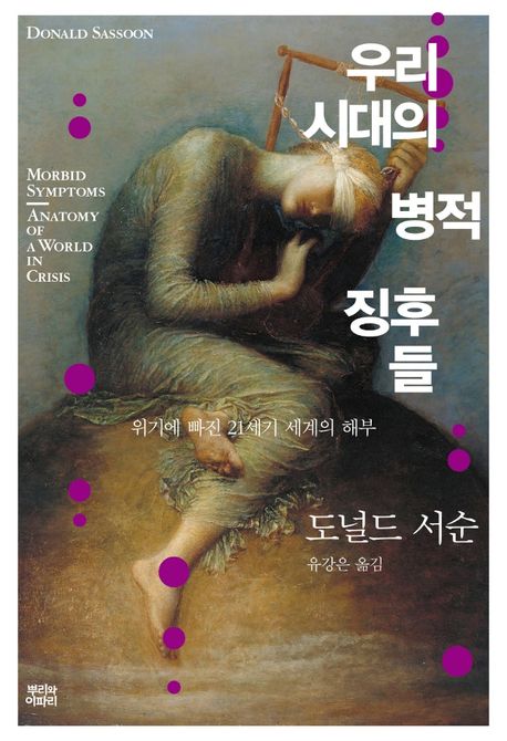 우리 시대의 병적 징후들 (위기에 빠진 21세기 세계의 해부)