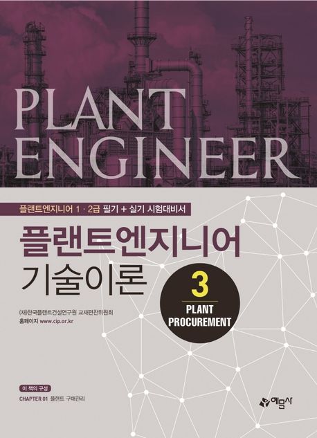 플랜트엔지니어 기술이론 3: Plant Procurement (플랜트엔지니어 1 2급 필기 + 실기 시험대비서)